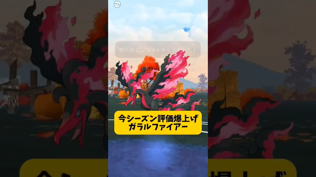 （厳選必須）ブレバで2枚抜きガラルファイヤーが強すぎたww　　スーパー　ポケモンgo ガラル三鳥　おすすめパーティー