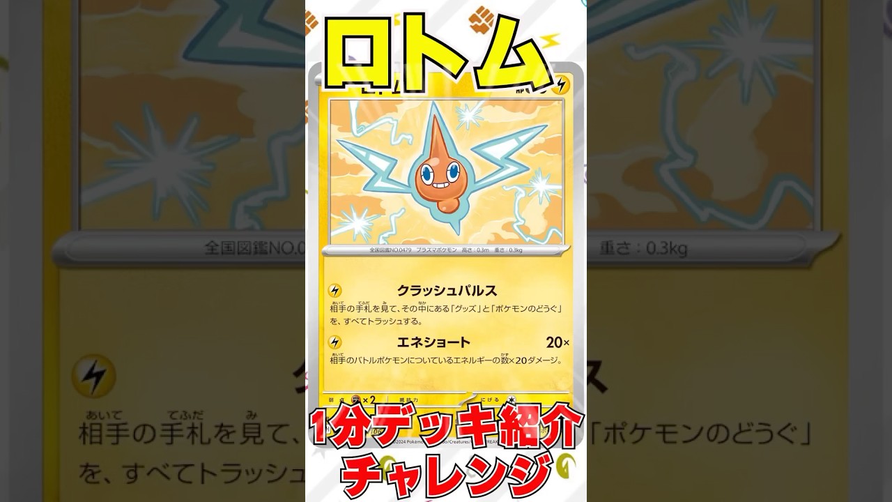 【ポケカ】1分デッキ紹介チャレンジ #ポケモンカード #ポケモン ＃ロトム