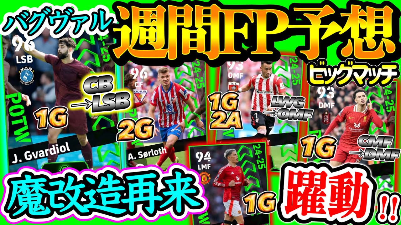 【魔改造】イーフトアプリ POTW 週間FP予想 またやってくる!? 魔改造再来バグヴァル 195cmFW登場 ビッグマッチで躍動したMF 前回高評価だったOMF 【eFootball/イーフト】
