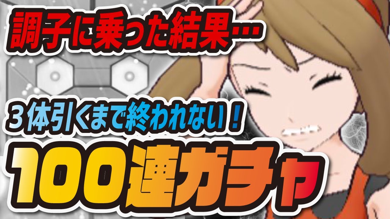 ハルカ100連ガチャの悲劇…ミズゴロウを3体引くまで回した結果がヤバすぎた！【ポケマス/ポケモンマスターズEX】