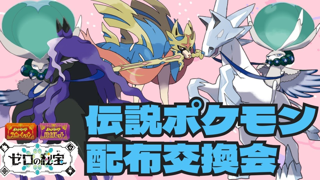 オシャボ入り白・黒バドレックスやザシザマ・ムゲンダイナ等伝説ポケモン配布交換会　　　　　　　　　　　　　　　　　　　　　　　　　　　　  　　　　　　　　　　　#ポケモンsv #ポケモン配布会