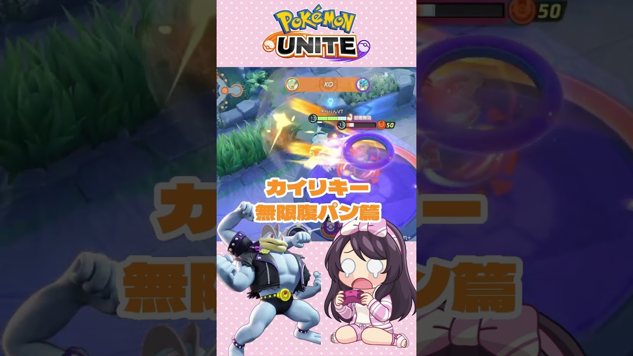 カイリキー無限腹パン編 #ポケモンユナイト #ポケモン #shorts
