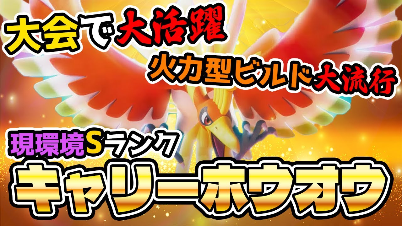 【最強】『ホウオウ』環境をぶっ壊した元EXが強すぎる…【ポケモンユナイト】【切り抜き】【FENNEL】