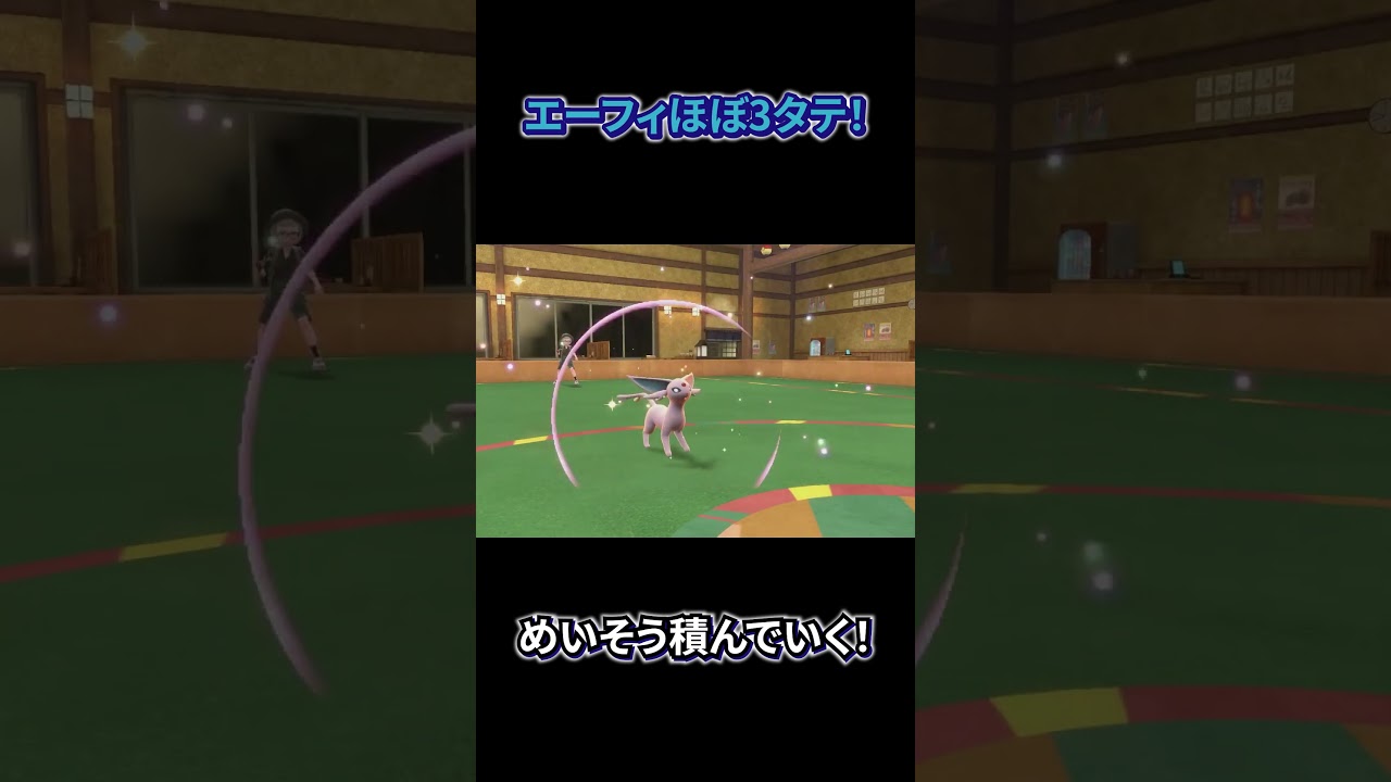 エーフィしっかり耐えてほぼ３タテしてくれた！！#shorts  #ポケモン#ポケモンsv