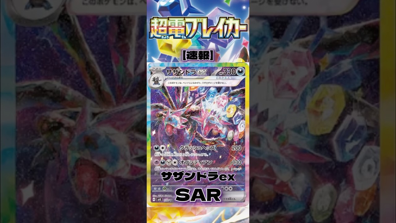 【神イラスト‼】新カード「サザンドラexSAR」が良すぎる…【超電ブレイカー】#ポケモンカード #pokemoncards #超電ブレイカー