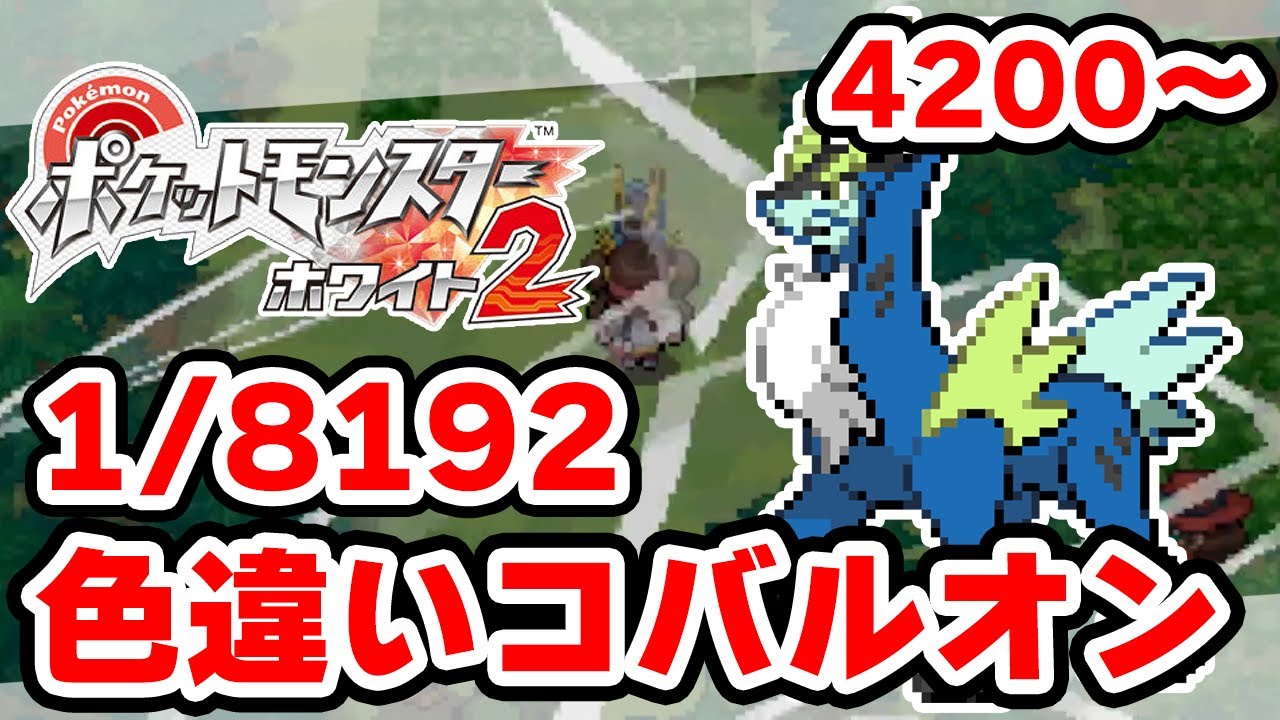 色違いコバルオンを狙うぞ 4200~【ポケモンBW2】