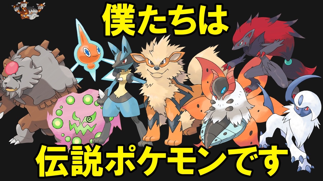 見た目は伝説なのに中身は一般の詐欺ポケモン10選