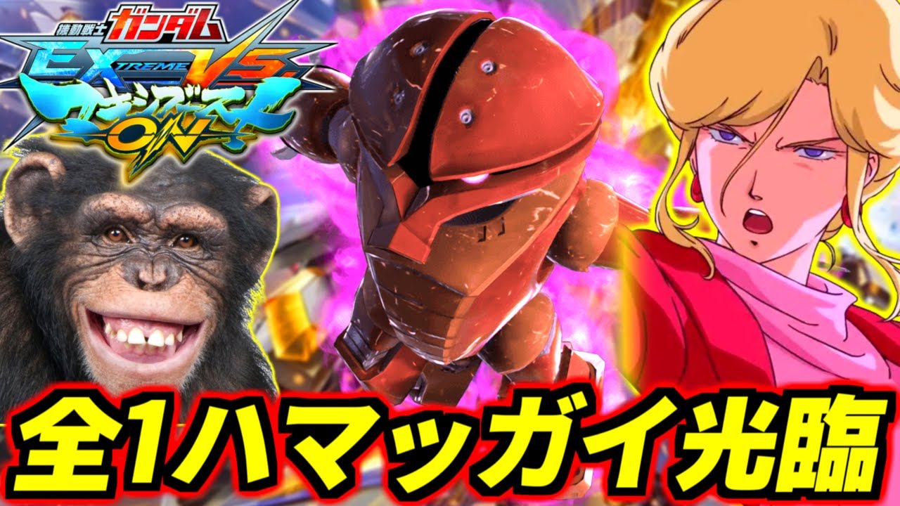 【マキオン】全1ハマッガイ職人・ナスタンと固定やる！部屋作るので視聴者誰でも参加OK！【EXVSMBON】