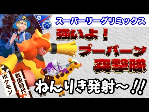 『ポケモンGO』ほのおのパンチ連発👊ブーバーンが大活躍！！ねんりきゴリ押しパと見せかけてブーバーンが主役のパーティーでGBL!