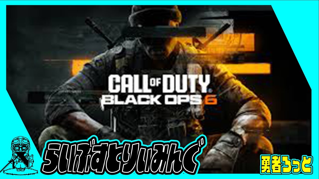【Call of Duty BO6】2024/10/30　本日のマルチやっていきましょー！