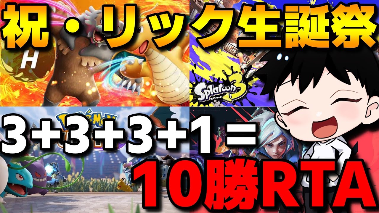 【生まれた】リックちゃんねる生誕祭！4種10勝RTAやるぞ～！【ポケモンSV】