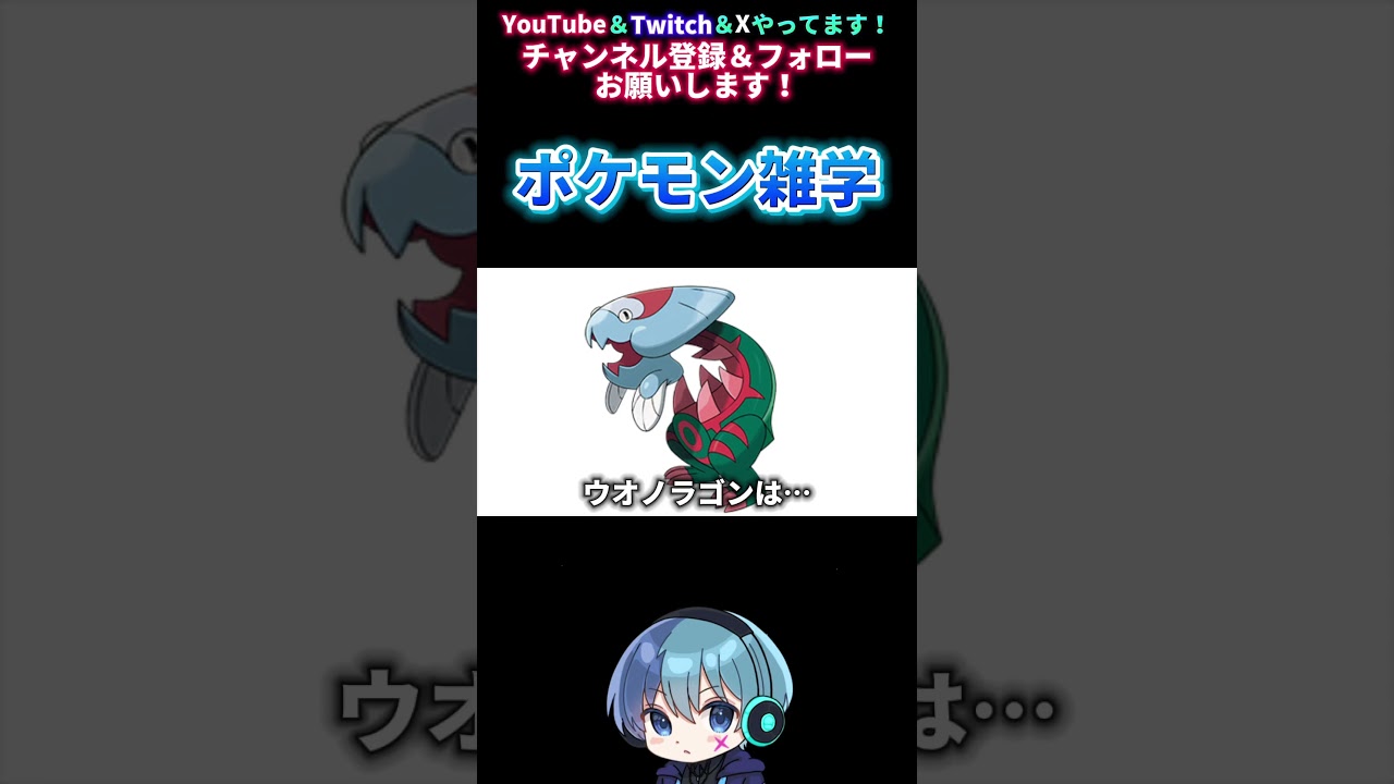 【ポケモン雑学】ウオノラゴンは… #shorts