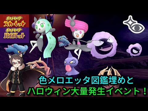 【参加型】ハロウィン大量発生とプレシャス色メロエッタへの道！サーナイト好き猫VTuberがポケモンSVを遊ぶ（対戦、交換、マルチ、色違いetc...）【ポケットモンスター スカーレット・バイオレット】