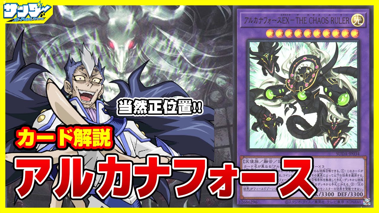【#遊戯王】当然正位置！！「アルカナフォース」SUPREME DARKNESS(スプリーム・ダークネス)SUDA【#解説】