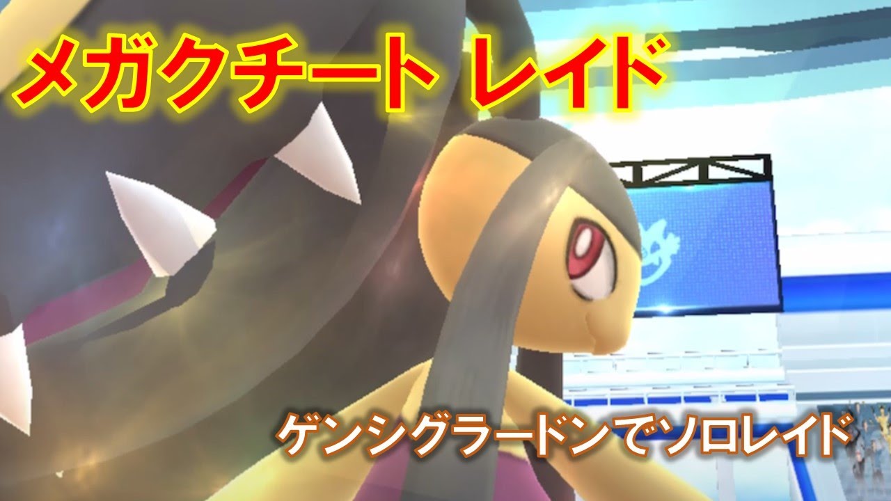 【ポケモンGO】メガクチートレイド　ゲンシグラードンでソロレイド