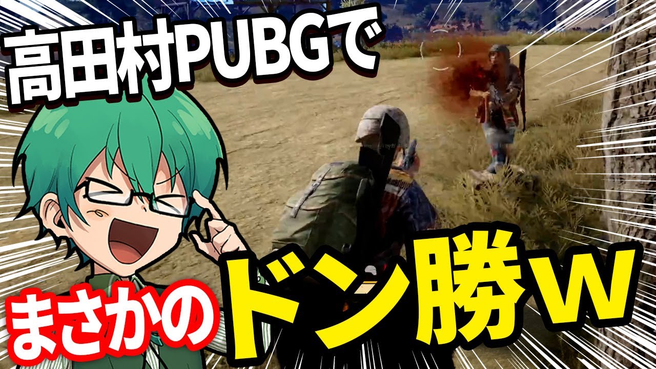【#高田村10種競技 】第6競技PUBGでまさかのドン勝を決めるプテはし