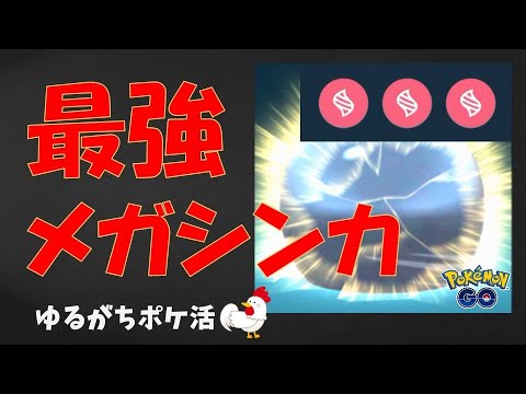 本編【メガシンカの真価、大爆発】目指せメガマックスレベル！頑張れカイオーガ、グラードン、バンギラス！ #ポケモンGo #メガシンカ #pokemongo #カイオーガ #グラードン #バンギラス