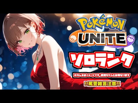 にじさんじの人がフルパで遊んでるのをみて運営いくら払ったん？　と思いながらやるソロランク配信  [#個人Vtuber / #新人Vtuber /#ポケモンユナイト / ソロランク /  S23 #4]