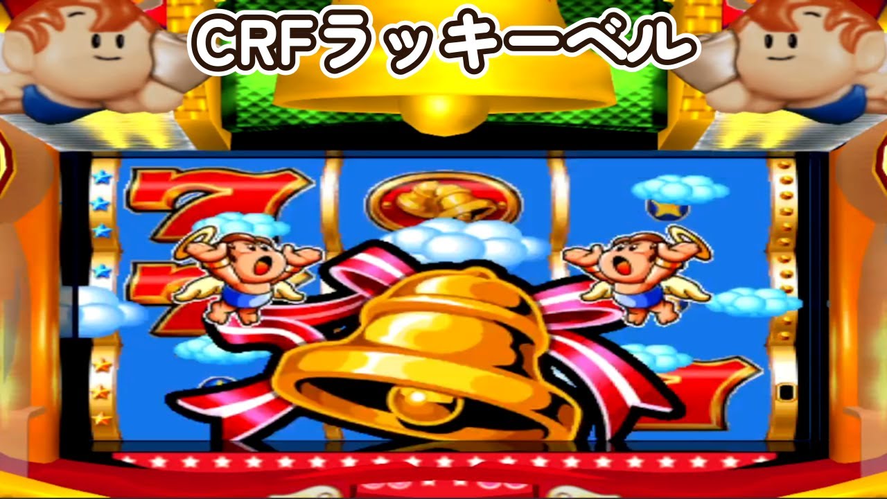 CRフィーバーラッキーベルFX「パチンコ」リーチ＆大当り Part6