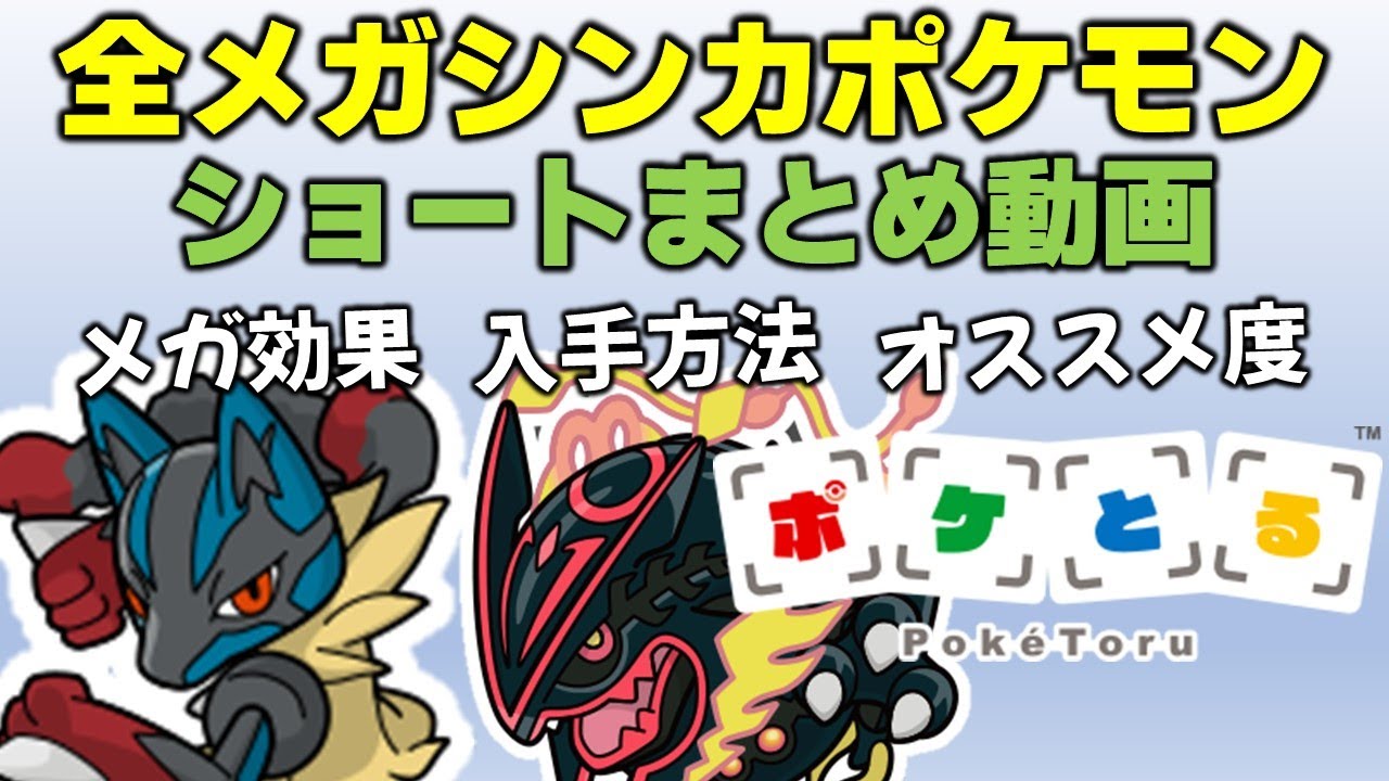 【ポケとる】全メガシンカポケモンまとめ（2024/8/6）