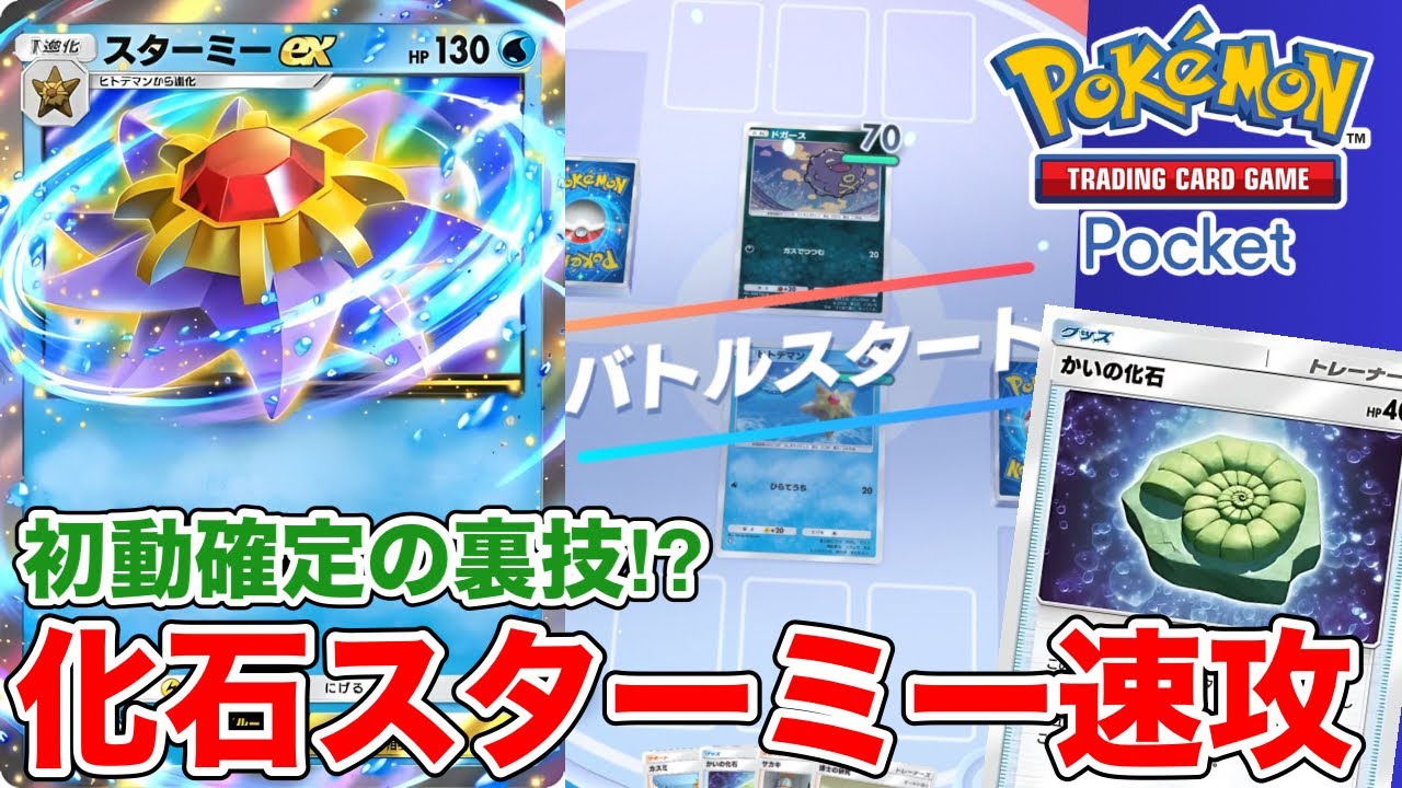【ポケポケ】初手ヒトデマン確定の新戦術！？化石スターミーex速攻が誰も止められない【ポケカ】