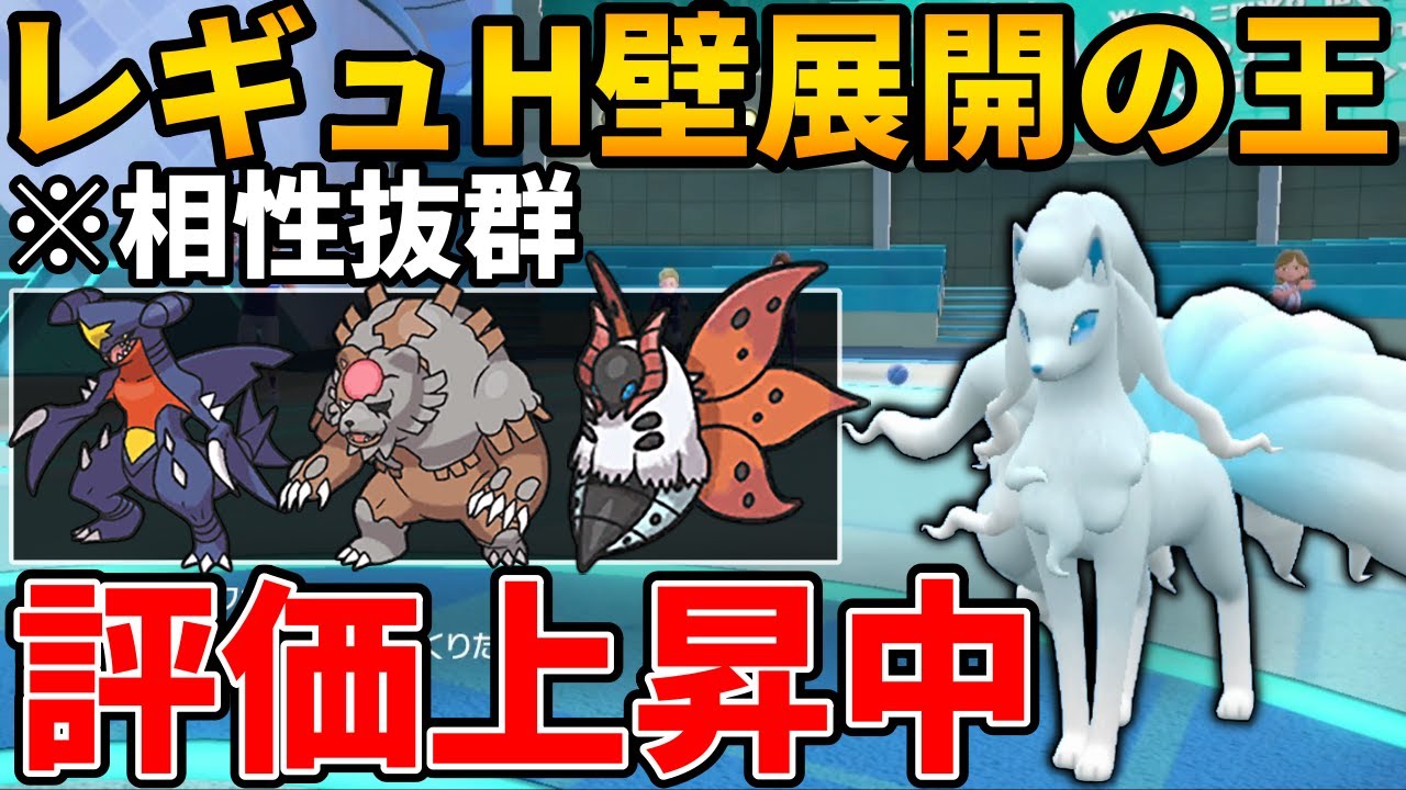 【レンタル有】天敵が消えるレギュHで無双する壁展開の王『アローラキュウコン』が最強すぎた #スカーレットバイオレット #ポケモンsvランクマ #ランクマッチバトル #ランクバトル