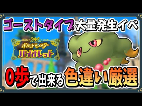 ゴーストタイプ大量発生で色違いムウマのおすすめな厳選場所を紹介！【ポケモンSV】【ずんだもん・四国めたん/VOICEVOX実況】