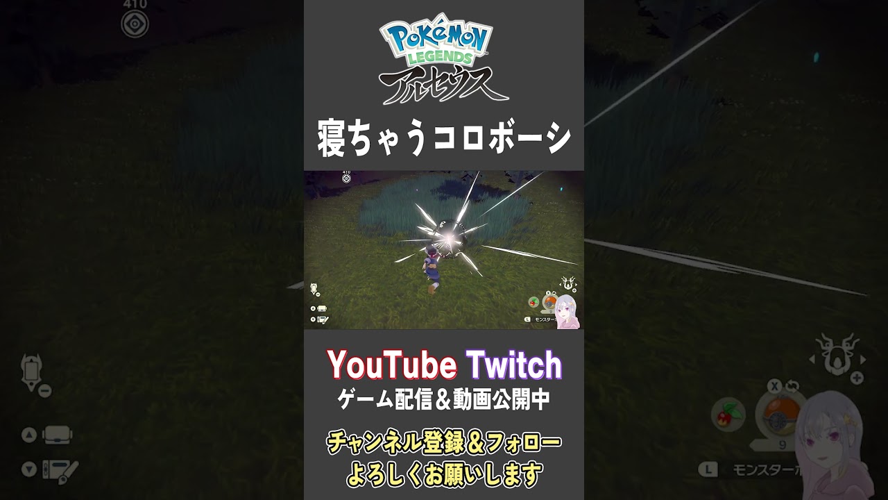寝ちゃうコロボーシ【Pokemon LEGENDS アルセウス】【#Shorts】【#76】