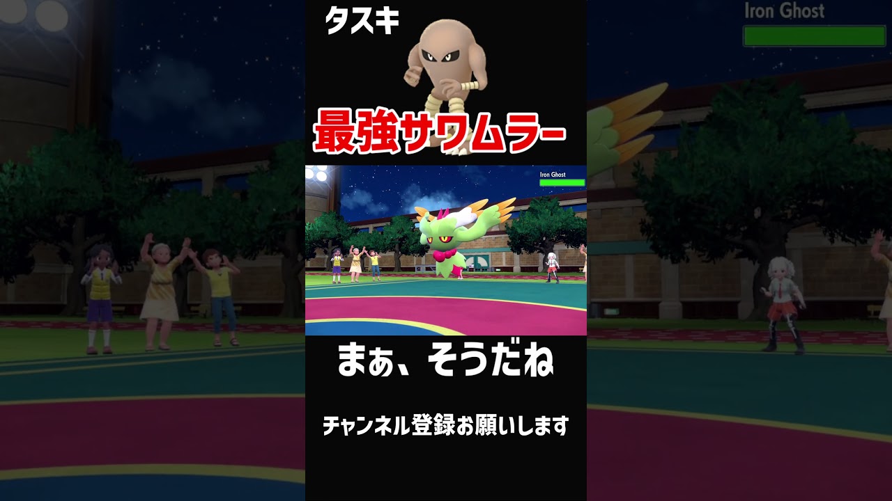 【おすすめ】気合のたすきで最強の「サワムラー」#shorts  #ポケモン #ポケモンsv