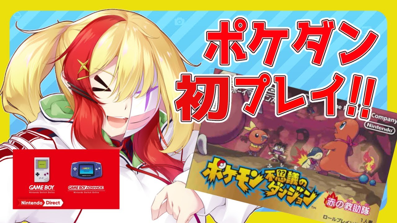 【 ポケモン不思議のダンジョン赤の救助隊 】＃２ポケモンふしダン初見プレイ！【 赤の救助隊 】