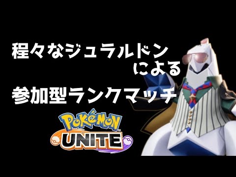 【ポケモンユナイト】程々のジュラルドンによる参加型ランクマッチ【ジュラルドン51位】