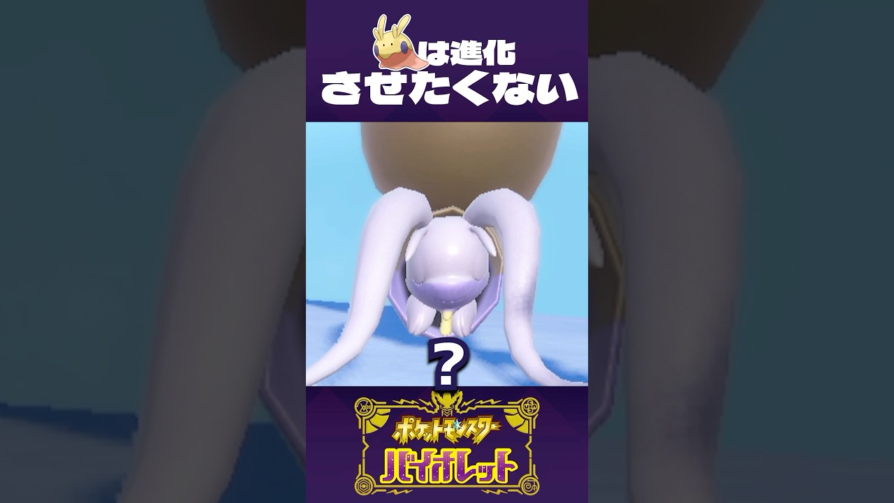 ヌメラは、進化しても可愛かった【ポケモンSV】