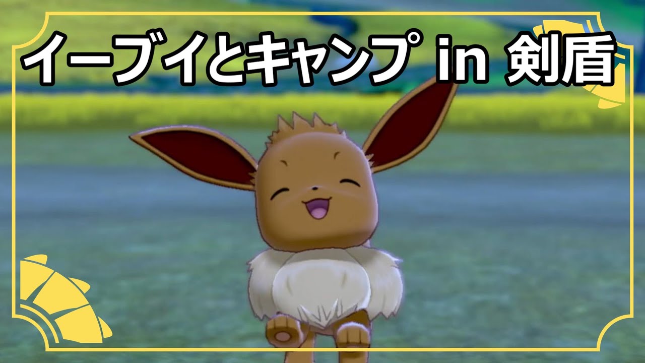 【ポケモン剣盾】イーブイともふもふキャンプ！