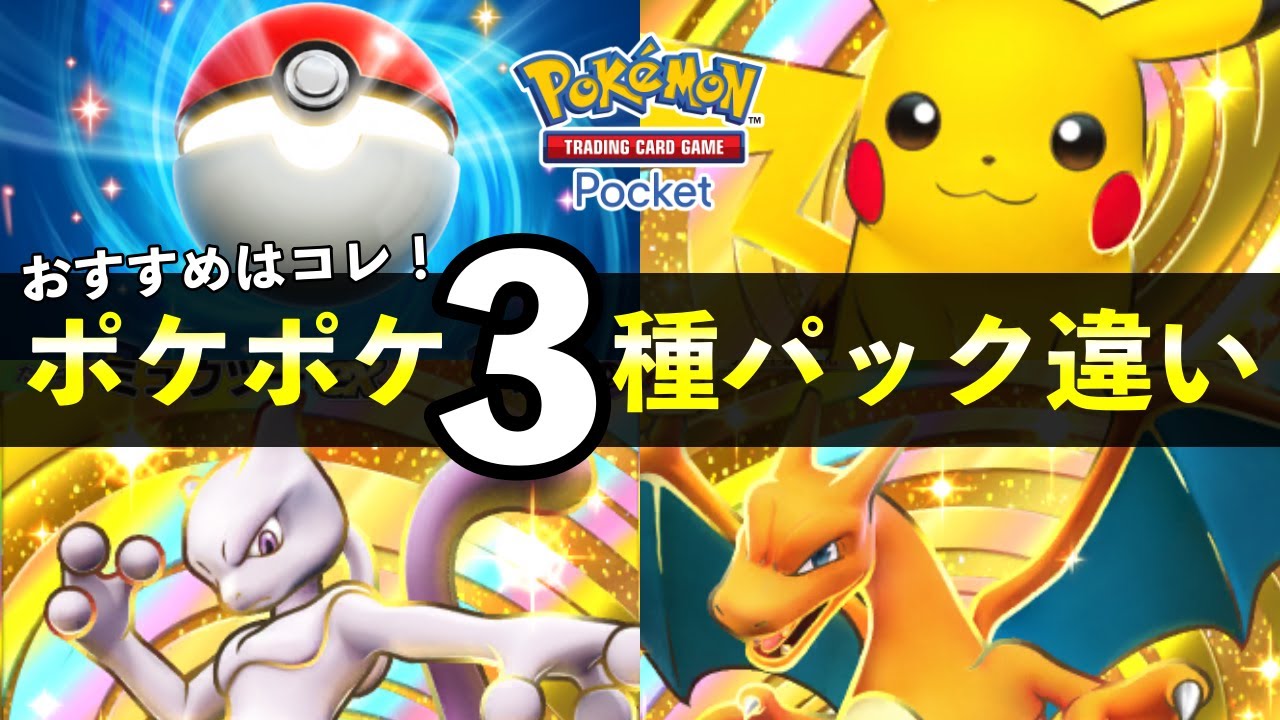 【ポケポケ】全３種パック別の違い解説！オススメパックはどれ？【ポケカポケット】