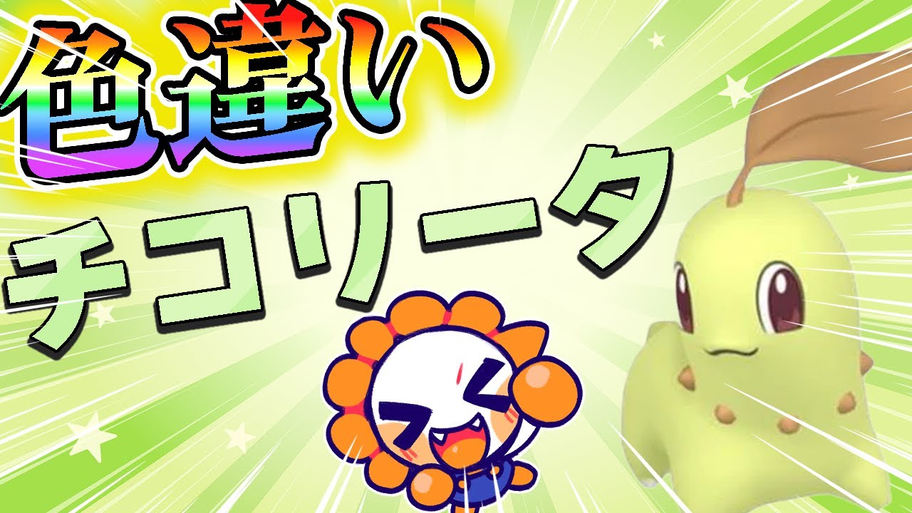 ♀の色違いチコリータ探してます【ポケモンSV】