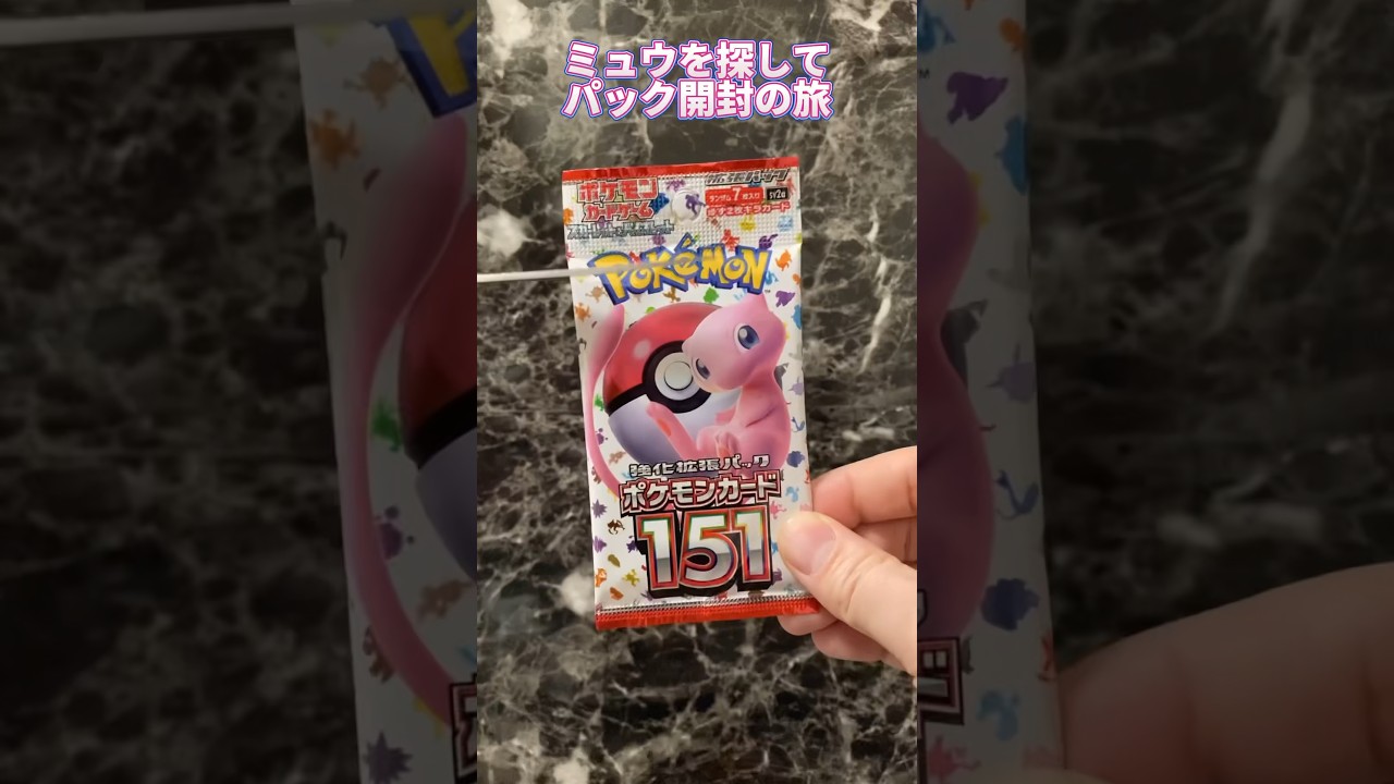 【ポケモンカード151】ミュウを探して #21