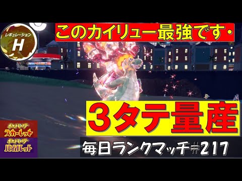 【レギュH】レンタル有 【カイリュー】今期のカイリューはこいつが最強！！３タテ量産炎テラスカイリュー！【毎日ランクマッチ】217【ポケモンSV】育成論