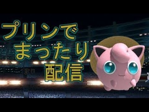 【スマブラSP】プリンでVIP！