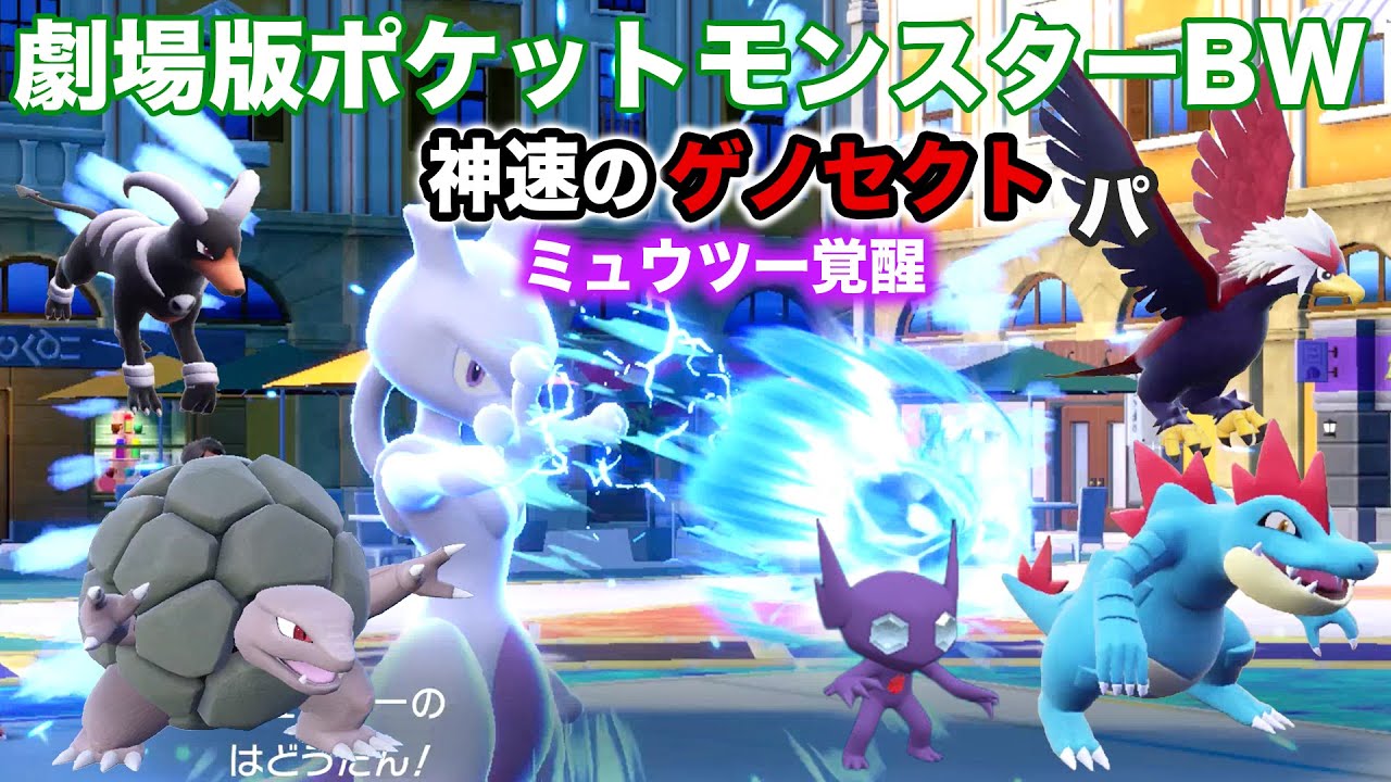 【映画パ】劇場版ポケモン 神速のゲノセクトミュウツー覚醒PTでランクマッチに挑戦！【ポケモンSV】