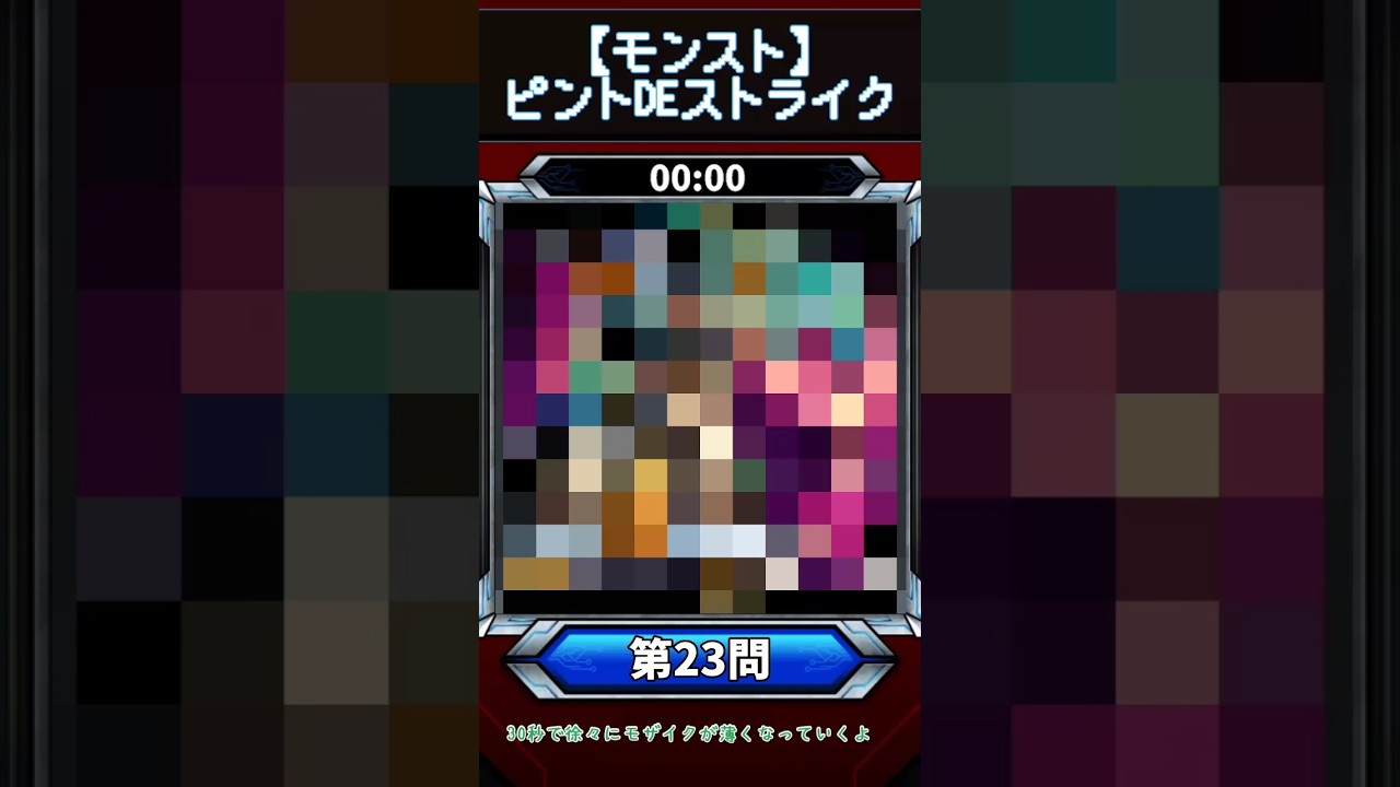 【ピントDEストライク】このキャラだれでしょう？【第23問】【モンスト】