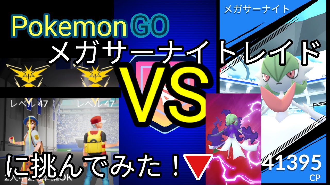 PokemonGO メガサーナイトレイドに挑んでみた！▼