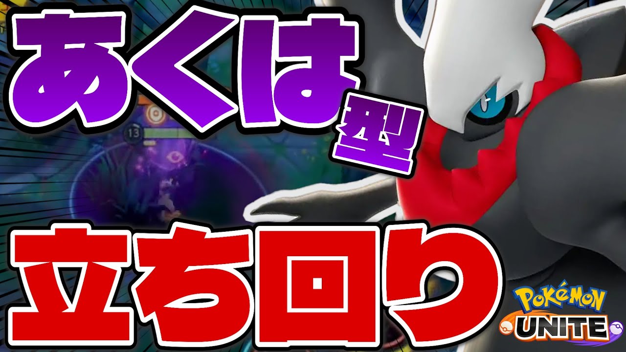 【立ち回り】ユナイト使わずに100%ワンコン型ダークライがヤバすぎる【ポケモンユナイト】【切り抜き】