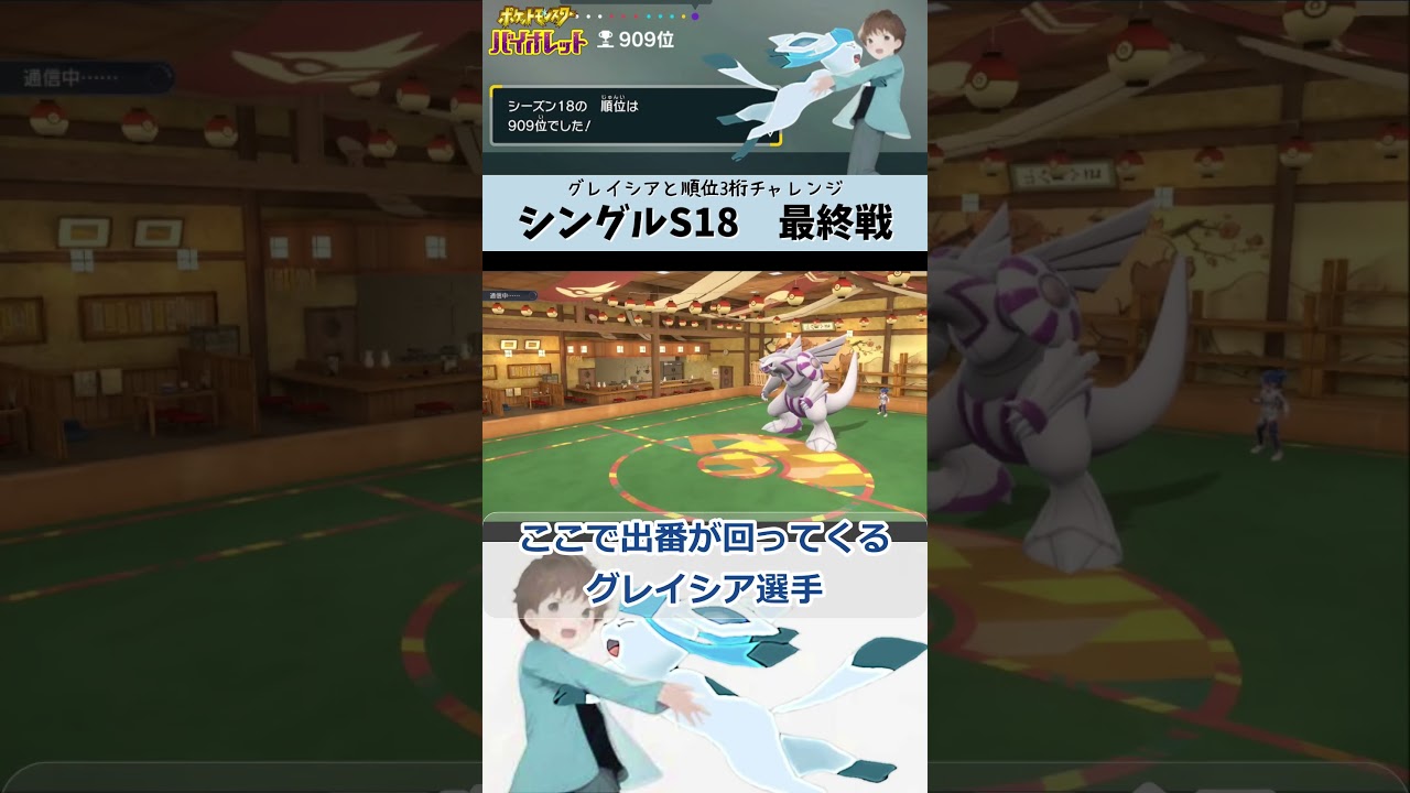 【ポケモンSV】【グレイシア】S18最終3桁を自ら決める最愛のグレイシア