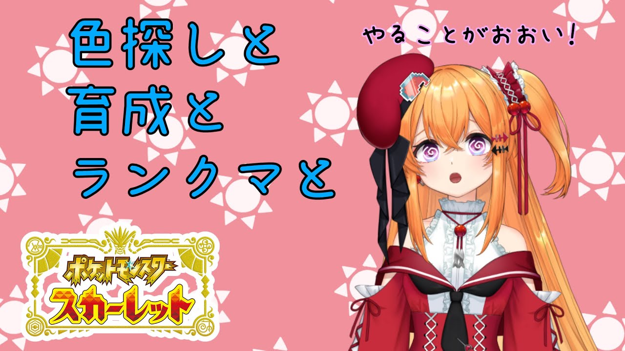 【ポケモンSV】色探して育成してランクマする配信【こだち/Vtuber】