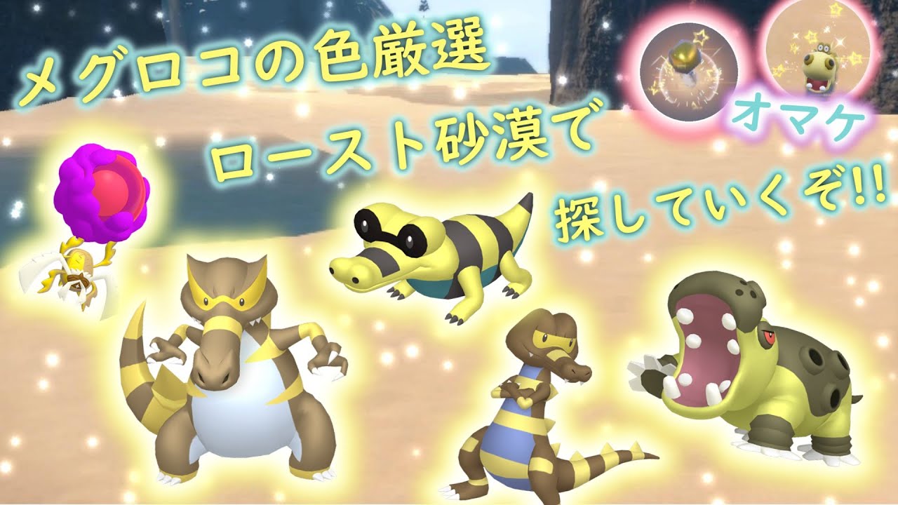 【ポケモンSV】『ロースト砂漠での色厳選✨メグロコ系統の色厳選！！』【ゆっくり実況】