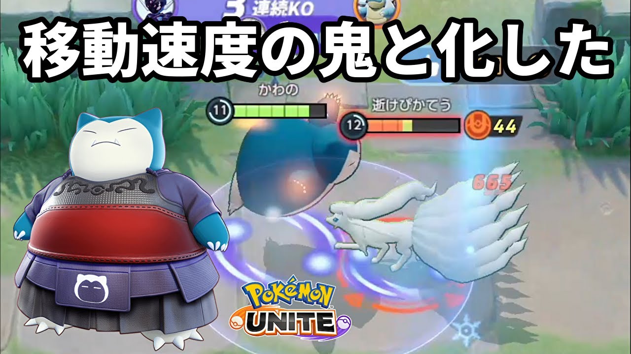 じたばたの強化によってカビゴンが移動速度の鬼と化した【ポケモンユナイト】