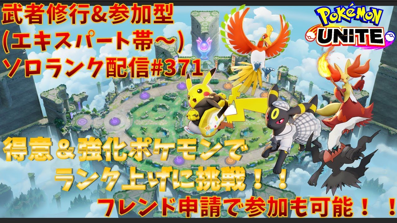 【#ポケモンユナイト】ランクマッチ参加型配信#371 (エキスパート帯)：#ダークライ 、#マフォクシー 、#ピカチュウ 、#ブラッキー 、#ホウオウ )※コメント前に概要欄チェック！