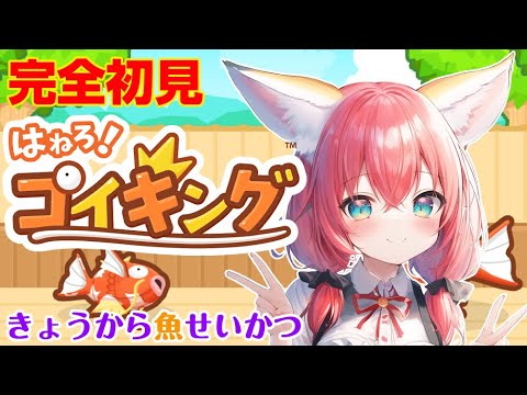 【はねろ！コイキング】完全初見🎃息抜きに魚を飼ってみる【紅あずさ𓃢/VTuber】#あずにゃじお