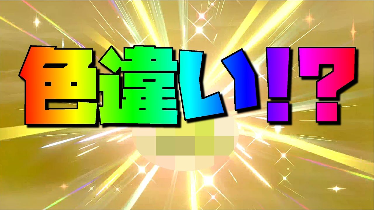 [ポケモン ソード・シールド]（色違い）ワンパチのお尻に よく くっついているらしいｗ（part90）