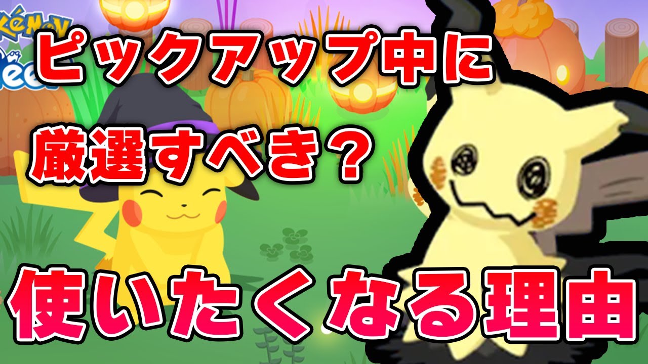 【ポケモンスリープ】ミミッキュは厳選した方がいいの？【無課金、微課金】